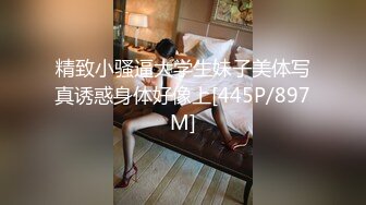 精致小骚逼大学生妹子美体写真诱惑身体好像上[445P/897M]