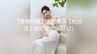 【推特网黄】大奶嫩妹【杜从流】自慰揉奶福利 (2)