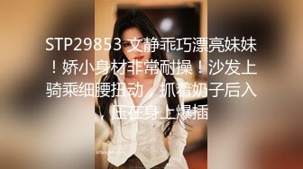 STP29853 文静乖巧漂亮妹妹！娇小身材非常耐操！沙发上骑乘细腰扭动，抓着奶子后入，压在身上爆插