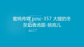 蜜桃传媒 pmc-357 大嫂的冬至奶香汤圆-姚宛儿