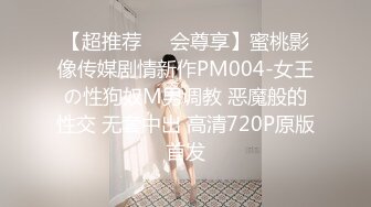 【超推荐❤️会尊享】蜜桃影像传媒剧情新作PM004-女王の性狗奴M男调教 恶魔般的性交 无套中出 高清720P原版首发