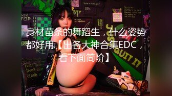 身材苗条的舞蹈生，什么姿势都好用【出各大神合集EDC，看下面简阶】