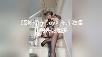 《到府修车boy》车库激操 小哥哥射超多