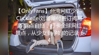 【OnlyFans】台湾网红少妇 Clickleilei刘蕾蕾付费订阅写真 露点自拍，打卡全球网红景点，从少女到孕妇的记录 64