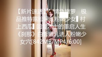 【新片速遞】 ✿情色嫩萝✿ 极品推特露脸网红粉嫩少女▌村上西瓜▌回复术士的重启人生《刹那》白皙嫩乳诱人粉嫩少女穴[842MB/MP4/6:00]