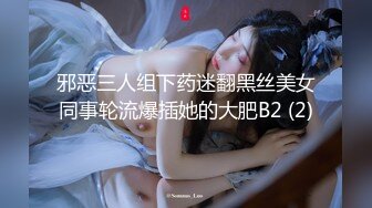 邪恶三人组下药迷翻黑丝美女同事轮流爆插她的大肥B2 (2)