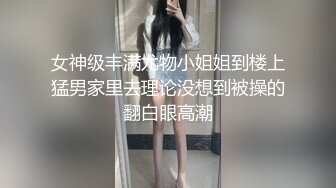 女神级丰满尤物小姐姐到楼上猛男家里去理论没想到被操的翻白眼高潮