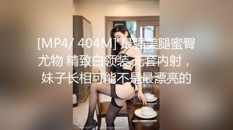 [MP4/ 404M] 最强美腿蜜臀尤物 精致白领装,无套内射，妹子长相可能不是最漂亮的