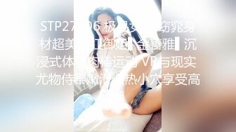 STP27606 极品女神 窈窕身材超美网红御姐▌金善雅▌沉浸式体验肉棒运动 VR与现实 尤物侍奉嫩滑温热小穴享受高潮