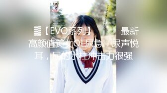 ㍿▓【EVO系列】❤️❤️最新高颜值美女OL尿急，尿声悦耳，尿的水柱冲击力很强