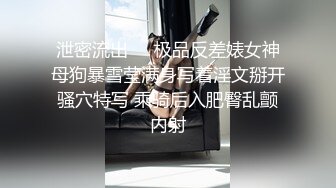 泄密流出❤️极品反差婊女神母狗暴雪莹满身写着淫文掰开骚穴特写 乘骑后入肥臀乱颤内射