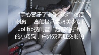 “手心冒汗了求你求你”对话刺激❤️高颜极品露脸美少女luolibb携闺蜜一起做公子哥的小母狗，户外双调肛交啪啪