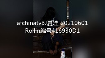 afchinatvBJ夏娃_20210601Rollin编号416930D1