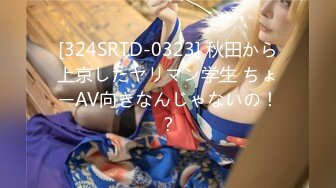 [324SRTD-0323] 秋田から上京したヤリマン学生 ちょーAV向きなんじゃないの！？