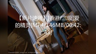 【新片速遞】[香港/三级]爱的精灵[MP4/146MB/00:42:43]