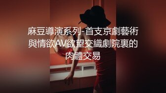 麻豆導演系列-首支京劇藝術與情欲AV欲望交織劇院裏的肉體交易