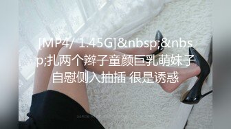 [MP4/ 1.45G]&nbsp;&nbsp;扎两个辫子童颜巨乳萌妹子自慰侧入抽插 很是诱惑