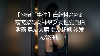 【网曝门事件】最新抖音网红萌宠叔与女神级女友性爱自拍泄露 男友大屌 女友超靓 沙发无套抽插