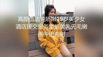 高颜值清纯娇嫩19岁美少女酒店援交服务坚挺美乳无毛嫩逼中出内射