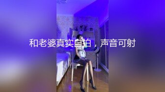 和老婆真实自拍，声音可射