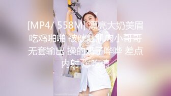 [MP4/ 558M] 漂亮大奶美眉吃鸡啪啪 被健壮肌肉小哥哥无套输出 操的奶子哗哗 差点内射 爆吃精