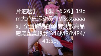 片速遞】 ✨【截止6.26】19cm大鸡巴运动员「Vissstaaaas」全量推特资源 专调教高品质黑丝高跟女[346MB/MP4/41:59]