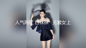 人气网红 白袜袜   无套女上