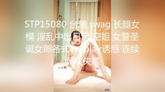 STP15080 台灣 swag 长腿女模 淫乱中出日记 空姐 女警圣诞女郎各式cosplay诱惑 连续潮吹失禁