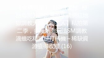 【全網首發】《頂級震撼㊙極品母狗》最新萬狼求購網紅地獄調教大師【狗主人】私拍第二季，多種刺激玩法SM調教滴蠟吃精肛鏈打樁機～稀缺資源值得收藏 (16)