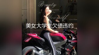 美女大学生欠债违约