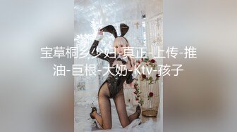 宝草桐乡少妇-真正-上传-推油-巨根-大奶-Ktv-孩子