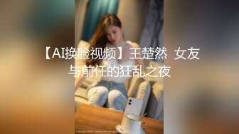 【AI换脸视频】王楚然  女友与前任的狂乱之夜