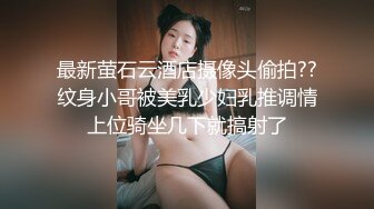 最新萤石云酒店摄像头偷拍??纹身小哥被美乳少妇乳推调情上位骑坐几下就搞射了