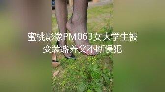 蜜桃影像PM063女大学生被变装癖养父不断侵犯