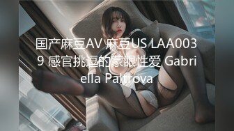 国产麻豆AV 麻豆US LAA0039 感官挑逗的蒙眼性爱 Gabriella Paltrova