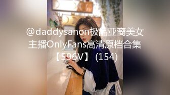 @daddysanon极品亚裔美女主播OnlyFans高清原档合集【596V】 (154)