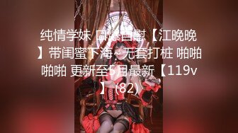 纯情学妹 口爆自慰【江晚晚】带闺蜜下海~无套打桩 啪啪啪啪 更新至5月最新【119v】 (82)