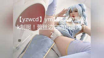 【yzwcd】ym153两位黑色jk制服！蕾丝边白内和黄内！2