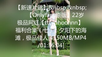 【新速片遞】&nbsp;&nbsp; ⭐⭐【Onlyfans原版】22岁极品网红【tttyphoonnn】 福利合集（七），夕阳下的海滩，极品佳人[4150MB/MP4/01:36:04]