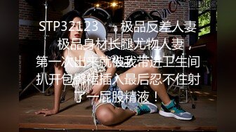 STP32123 ☀️极品反差人妻☀️极品身材长腿尤物人妻，第一次出来就被我带进卫生间扒开包臀裙插入最后忍不住射了一屁股精液！