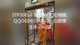 STP30058 國產AV 扣扣傳媒 QQOG040 無恥中出白漿學生妹 cola醬