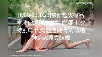 [MP4/3.1GB]最新超火極品蜜汁白虎神鮑尤物 娜娜 七夕特別篇 代駕豔遇變情夫 吸精神鮑老腰壹陣虛