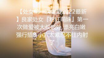 【处女第一次做爱2022最新】良家处女『粉红萌妹』第一次做爱被大叔破处 漂亮白嫩 强行插B 小穴太紧忍不住内射了