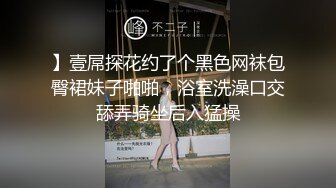 】壹屌探花约了个黑色网袜包臀裙妹子啪啪，浴室洗澡口交舔弄骑坐后入猛操