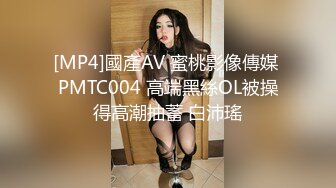 [MP4]國產AV 蜜桃影像傳媒 PMTC004 高端黑絲OL被操得高潮抽蓄 白沛瑤