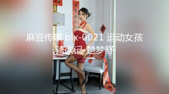 麻豆传媒 blx-0021 运动女孩骑欲记-楚梦舒