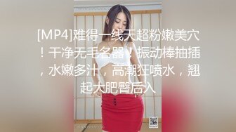 [MP4]难得一线天超粉嫩美穴！干净无毛名器！振动棒抽插，水嫩多汁，高潮狂喷水，翘起大肥臀后入