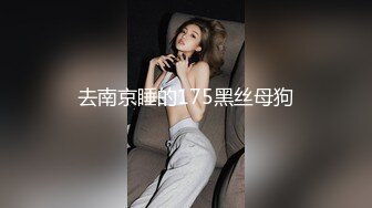 去南京睡的175黑丝母狗