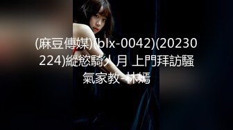 (麻豆傳媒)(blx-0042)(20230224)縱慾騎人月 上門拜訪騷氣家教-林嫣