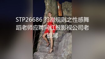 STP26686 ??潜规则之性感舞蹈老师应聘网红被影视公司老板屌